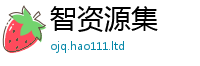 2025新澳天天正版免费观看跟2025年免费资料大全最新版本